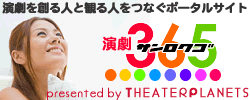 演劇を創る人と観る人をつなぐ日本最大級の演劇ポータルサイト・演劇３６５ドットコム